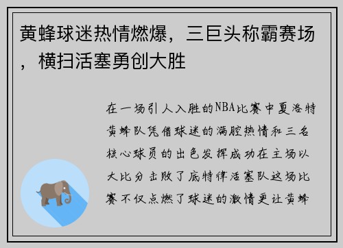 黄蜂球迷热情燃爆，三巨头称霸赛场，横扫活塞勇创大胜