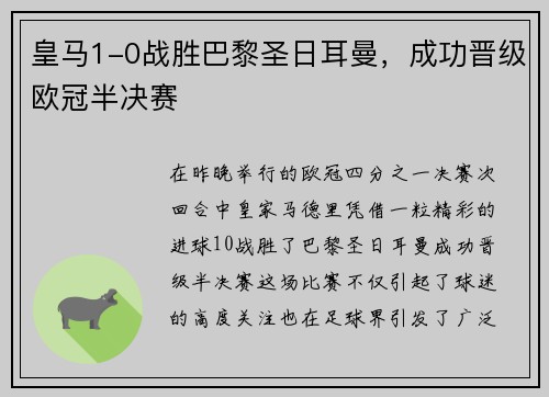皇马1-0战胜巴黎圣日耳曼，成功晋级欧冠半决赛