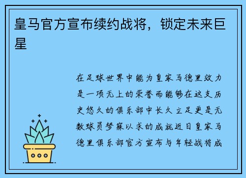 皇马官方宣布续约战将，锁定未来巨星