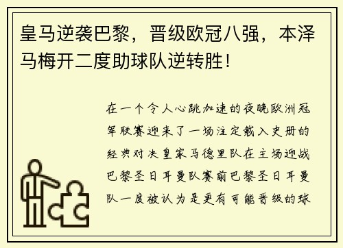 皇马逆袭巴黎，晋级欧冠八强，本泽马梅开二度助球队逆转胜！