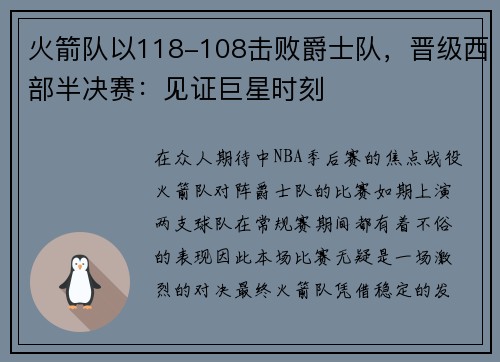 火箭队以118-108击败爵士队，晋级西部半决赛：见证巨星时刻