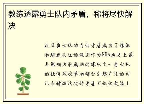 教练透露勇士队内矛盾，称将尽快解决