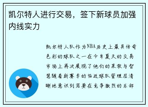 凯尔特人进行交易，签下新球员加强内线实力