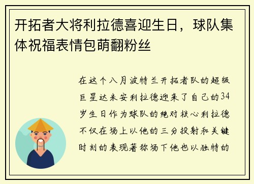 开拓者大将利拉德喜迎生日，球队集体祝福表情包萌翻粉丝