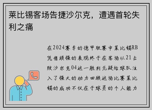 莱比锡客场告捷沙尔克，遭遇首轮失利之痛