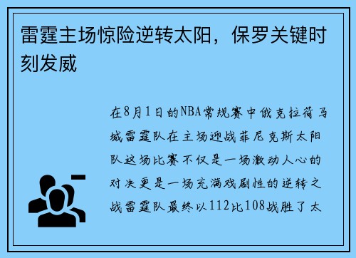 雷霆主场惊险逆转太阳,保罗关键时刻发威