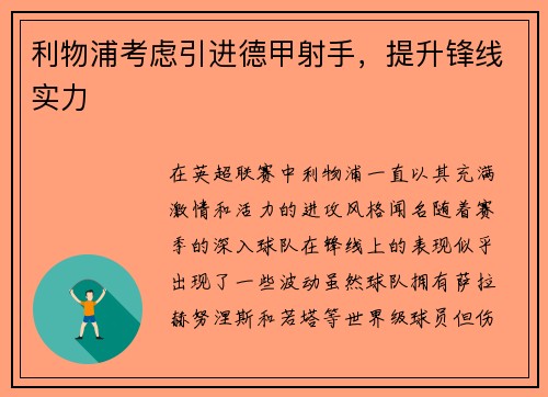 利物浦考虑引进德甲射手,提升锋线实力