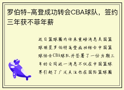 罗伯特-高登成功转会CBA球队,签约三年获不菲年薪