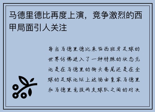 马德里德比再度上演，竞争激烈的西甲局面引人关注
