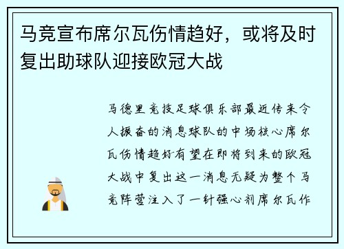 马竞宣布席尔瓦伤情趋好，或将及时复出助球队迎接欧冠大战