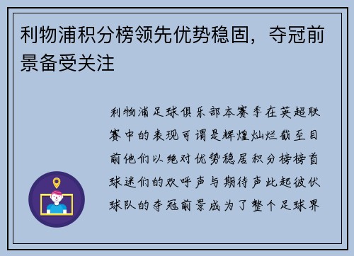 利物浦积分榜领先优势稳固，夺冠前景备受关注