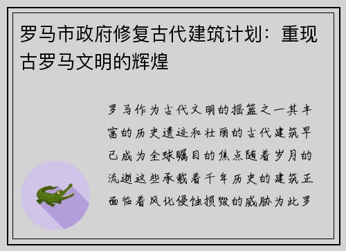 罗马市政府修复古代建筑计划:重现古罗马文明的辉煌