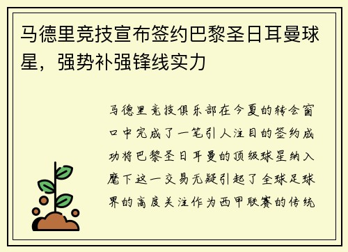 马德里竞技宣布签约巴黎圣日耳曼球星,强势补强锋线实力