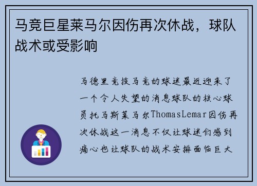 马竞巨星莱马尔因伤再次休战，球队战术或受影响