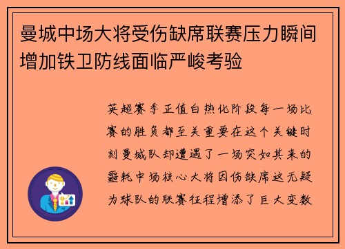 曼城中场大将受伤缺席联赛压力瞬间增加铁卫防线面临严峻考验
