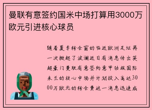 曼联有意签约国米中场打算用3000万欧元引进核心球员
