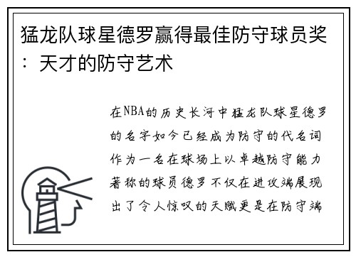 猛龙队球星德罗赢得最佳防守球员奖：天才的防守艺术