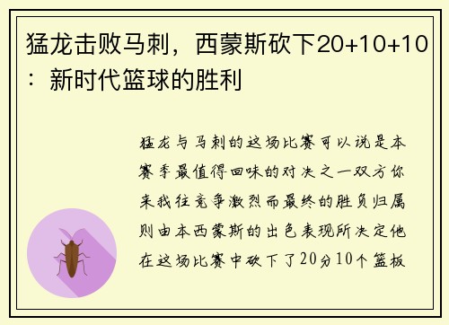 猛龙击败马刺，西蒙斯砍下20+10+10：新时代篮球的胜利