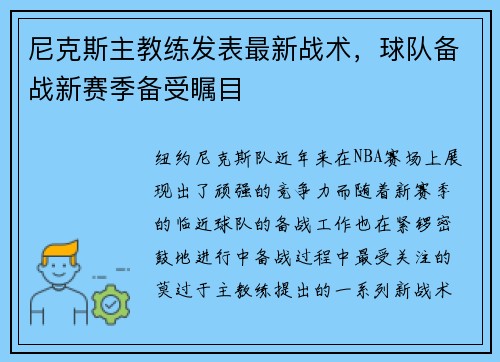 尼克斯主教练发表最新战术，球队备战新赛季备受瞩目