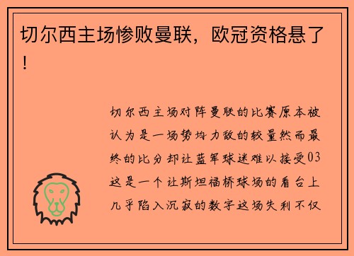 切尔西主场惨败曼联，欧冠资格悬了！