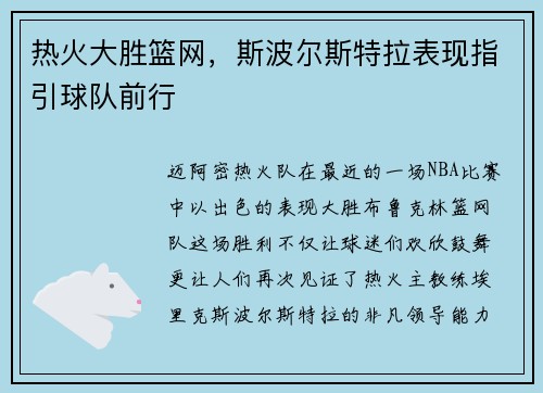 热火大胜篮网，斯波尔斯特拉表现指引球队前行