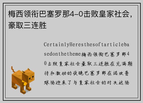 梅西领衔巴塞罗那4-0击败皇家社会，豪取三连胜