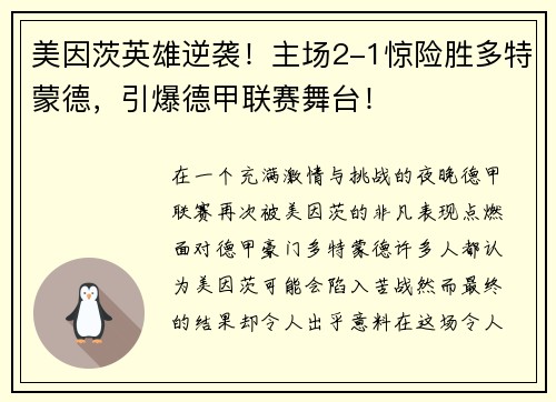 美因茨英雄逆袭！主场2-1惊险胜多特蒙德，引爆德甲联赛舞台！
