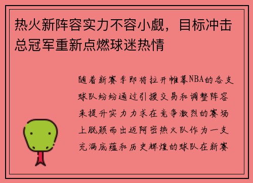热火新阵容实力不容小觑，目标冲击总冠军重新点燃球迷热情