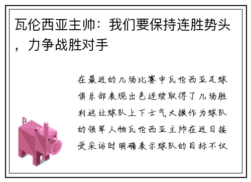 瓦伦西亚主帅：我们要保持连胜势头，力争战胜对手