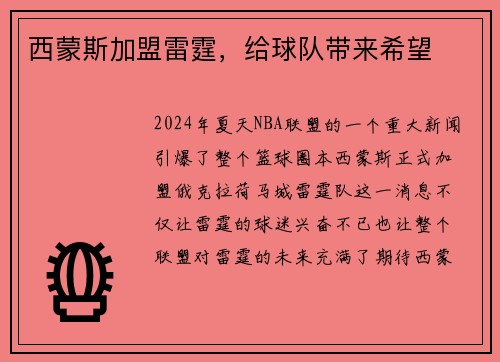 西蒙斯加盟雷霆，给球队带来希望
