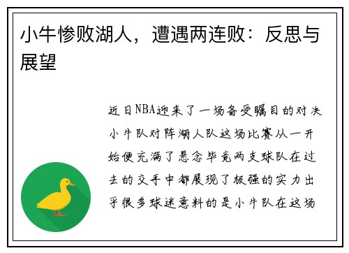 小牛惨败湖人，遭遇两连败：反思与展望