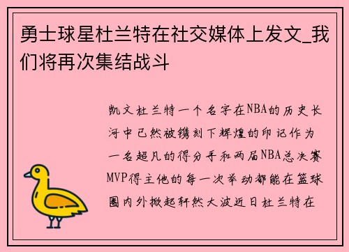 勇士球星杜兰特在社交媒体上发文_我们将再次集结战斗