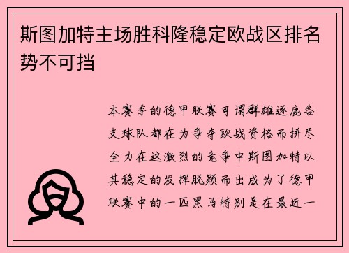 斯图加特主场胜科隆稳定欧战区排名势不可挡