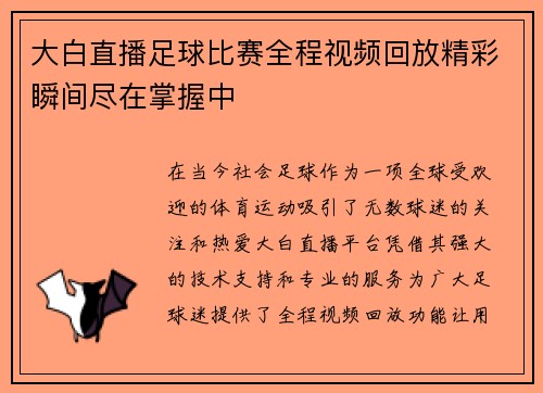 大白直播足球比赛全程视频回放精彩瞬间尽在掌握中
