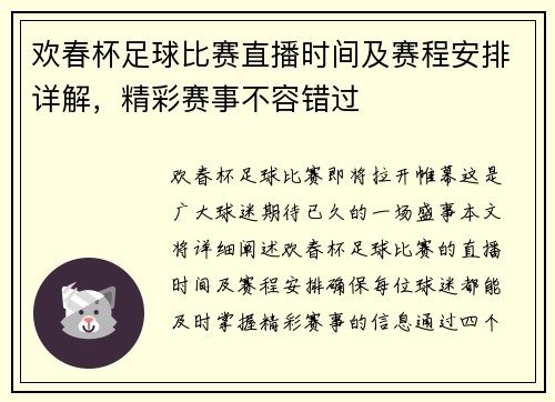 欢春杯足球比赛直播时间及赛程安排详解,精彩赛事不容错过
