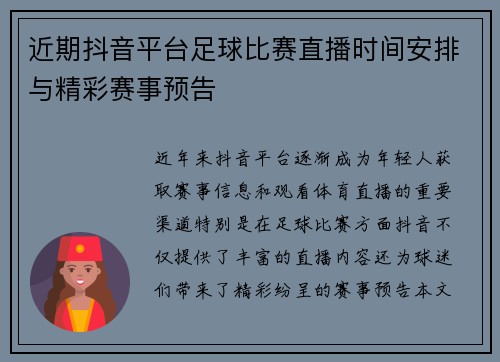 近期抖音平台足球比赛直播时间安排与精彩赛事预告