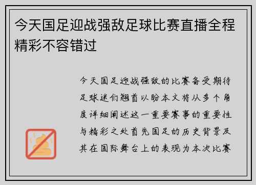 今天国足迎战强敌足球比赛直播全程精彩不容错过