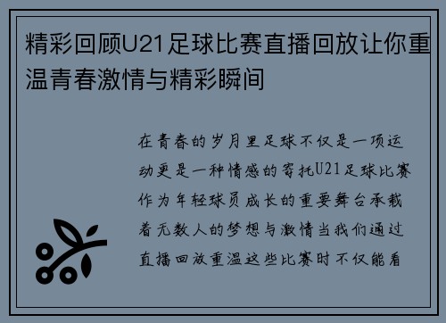 精彩回顾U21足球比赛直播回放让你重温青春激情与精彩瞬间