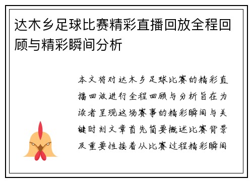 达木乡足球比赛精彩直播回放全程回顾与精彩瞬间分析