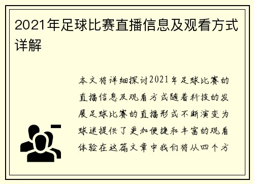 2021年足球比赛直播信息及观看方式详解