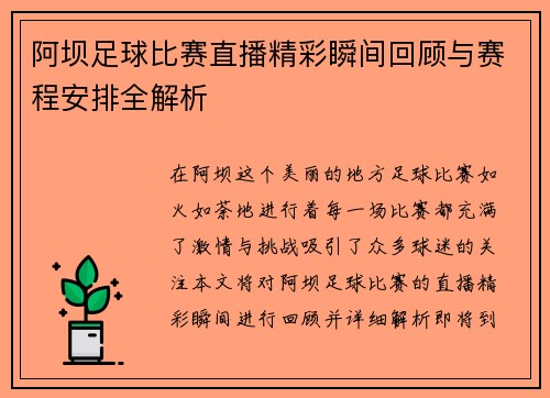 阿坝足球比赛直播精彩瞬间回顾与赛程安排全解析