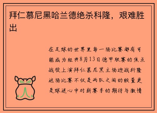 拜仁慕尼黑哈兰德绝杀科隆，艰难胜出