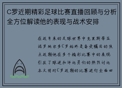 C罗近期精彩足球比赛直播回顾与分析全方位解读他的表现与战术安排