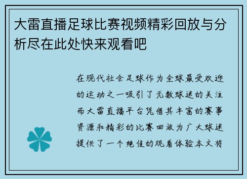大雷直播足球比赛视频精彩回放与分析尽在此处快来观看吧
