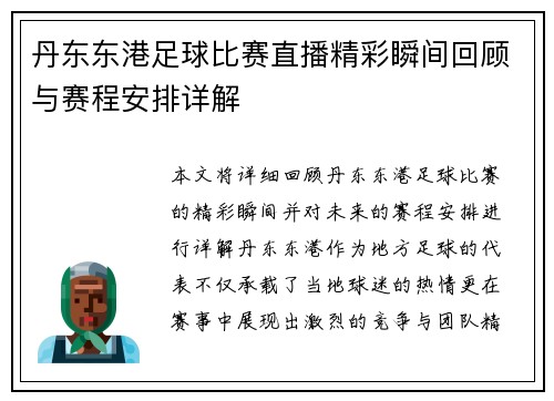 丹东东港足球比赛直播精彩瞬间回顾与赛程安排详解