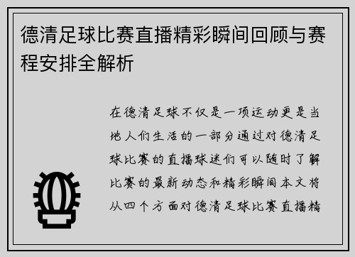 德清足球比赛直播精彩瞬间回顾与赛程安排全解析